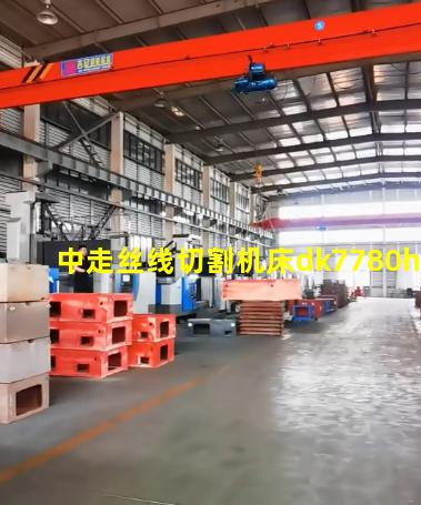 中走丝线切割机床dk7780h
