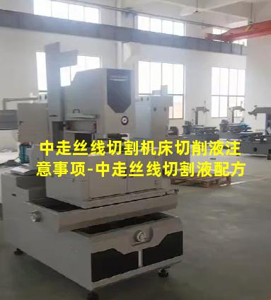 中走丝线切割机床切削液注意事项-中走丝线切割液配方