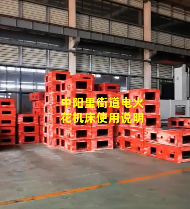 中阳里街道电火花机床使用说明
