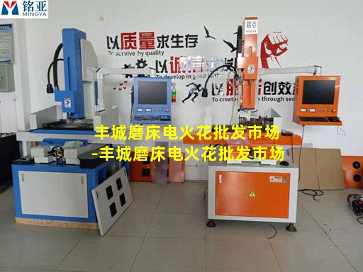 丰城磨床电火花批发市场-丰城磨床电火花批发市场