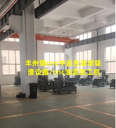 丰州镇cnc中走丝油泥吸渣设备/cnc油泥加工机