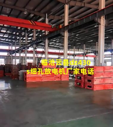临沧云县dz430s细孔放电机厂家电话