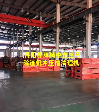 丹阳界牌镇中走丝用除渣机冲压槽清理机-