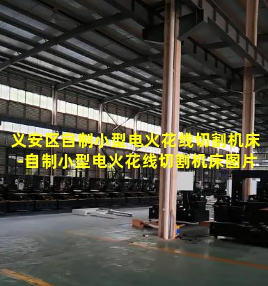 义安区自制小型电火花线切割机床-自制小型电火花线切割机床图片