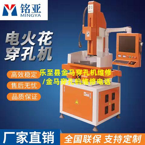 乐至县金马穿孔机维修/金马穿孔机维修电话