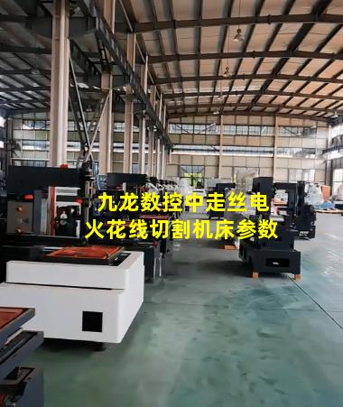 九龙数控中走丝电火花线切割机床参数