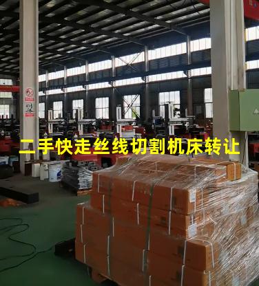 二手快走丝线切割机床转让