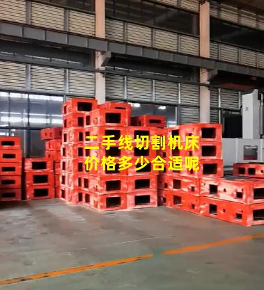 二手线切割机床价格多少合适呢