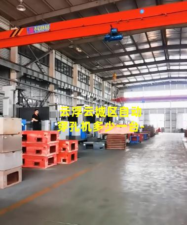 云浮云城区自动穿孔机多少一台-