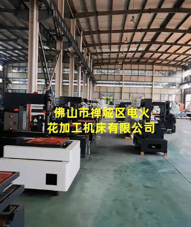 佛山市禅城区电火花加工机床有限公司