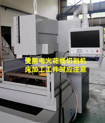 使用电火花线切割机床加工工件时应注意