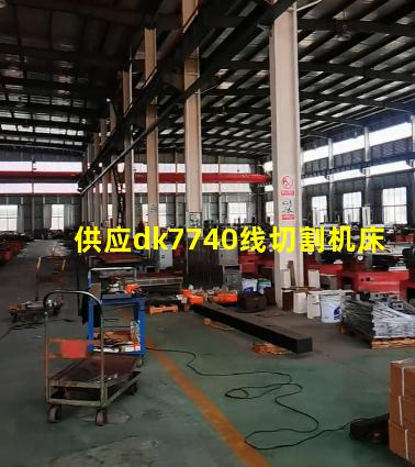 供应dk7740线切割机床