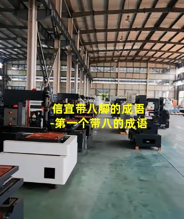 信宜带八脚的成语-第一个带八的成语