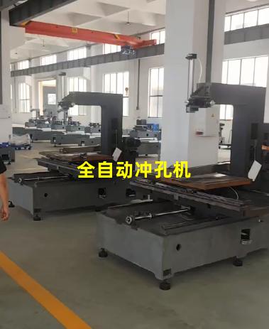 全自动冲孔机