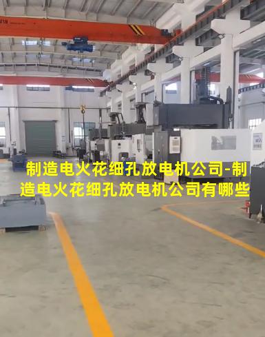 制造电火花细孔放电机公司-制造电火花细孔放电机公司有哪些