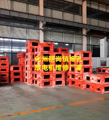 化州丽岗镇细孔放电机维修厂家