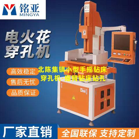 北陈集镇小型手摇钻床穿孔机-摇臂钻床钻孔