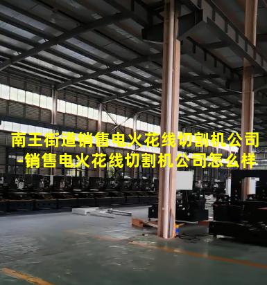 南王街道销售电火花线切割机公司-销售电火花线切割机公司怎么样