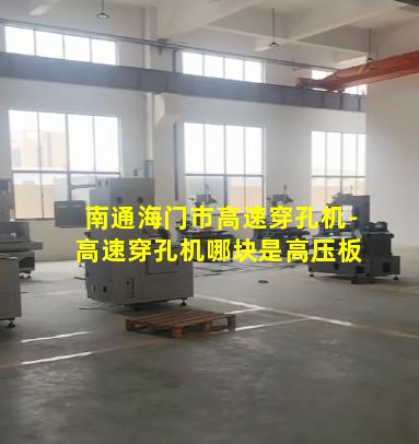 南通海门市高速穿孔机-高速穿孔机哪块是高压板