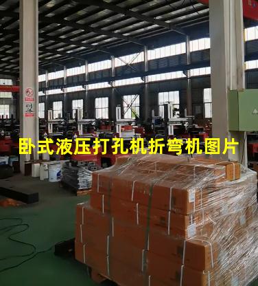 卧式液压打孔机折弯机图片