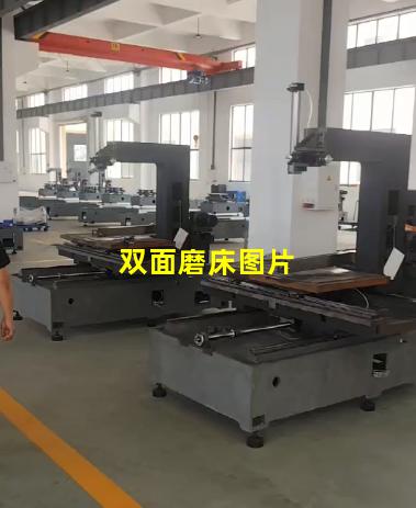 双面磨床图片