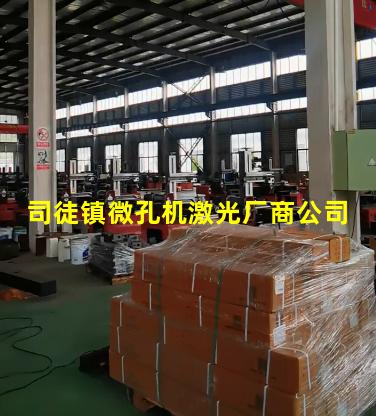 司徒镇微孔机激光厂商公司