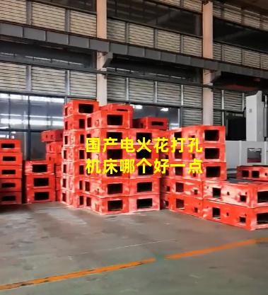 国产电火花打孔机床哪个好一点