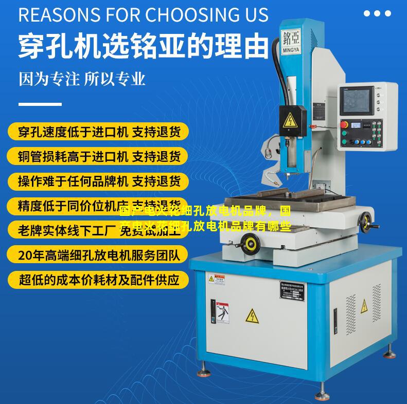 国产电火花细孔放电机品牌，国产电火花细孔放电机品牌有哪些