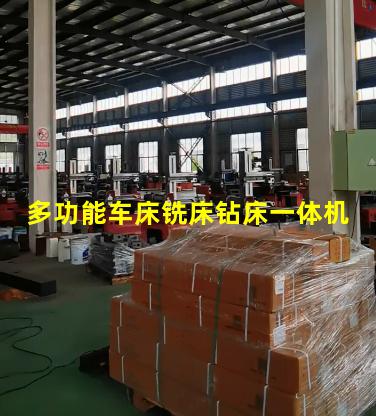 多功能车床铣床钻床一体机