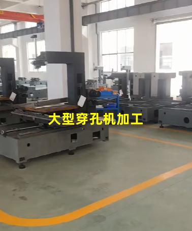大型穿孔机加工