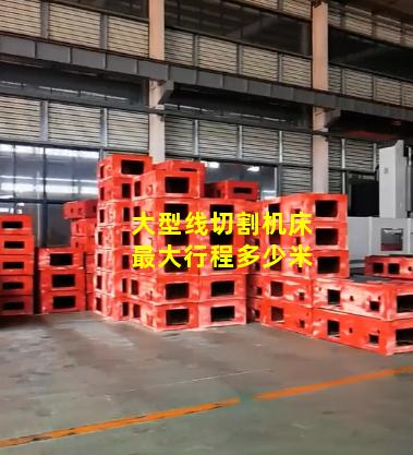 大型线切割机床最大行程多少米