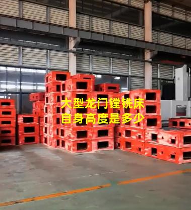 大型龙门镗铣床自身高度是多少