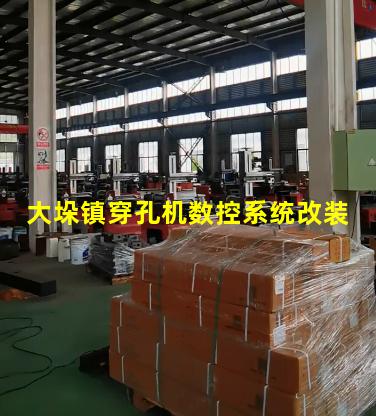 大垛镇穿孔机数控系统改装
