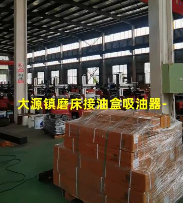 大源镇磨床接油盒吸油器-