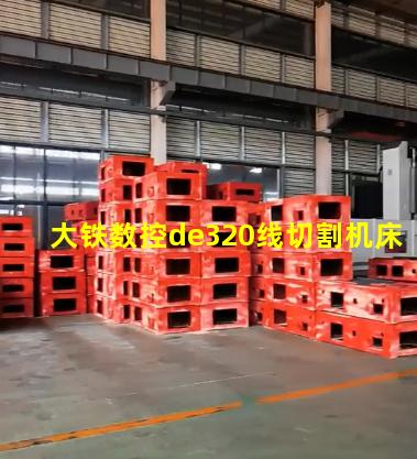 大铁数控de320线切割机床