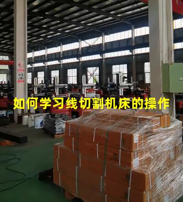 如何学习线切割机床的操作