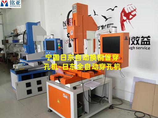 宁国日东自动换铜管穿孔机-日东全自动穿孔机