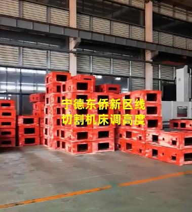 宁德东侨新区线切割机床调高度