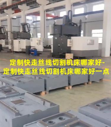 定制快走丝线切割机床哪家好-定制快走丝线切割机床哪家好一点