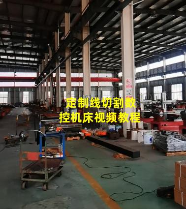 定制线切割数控机床视频教程