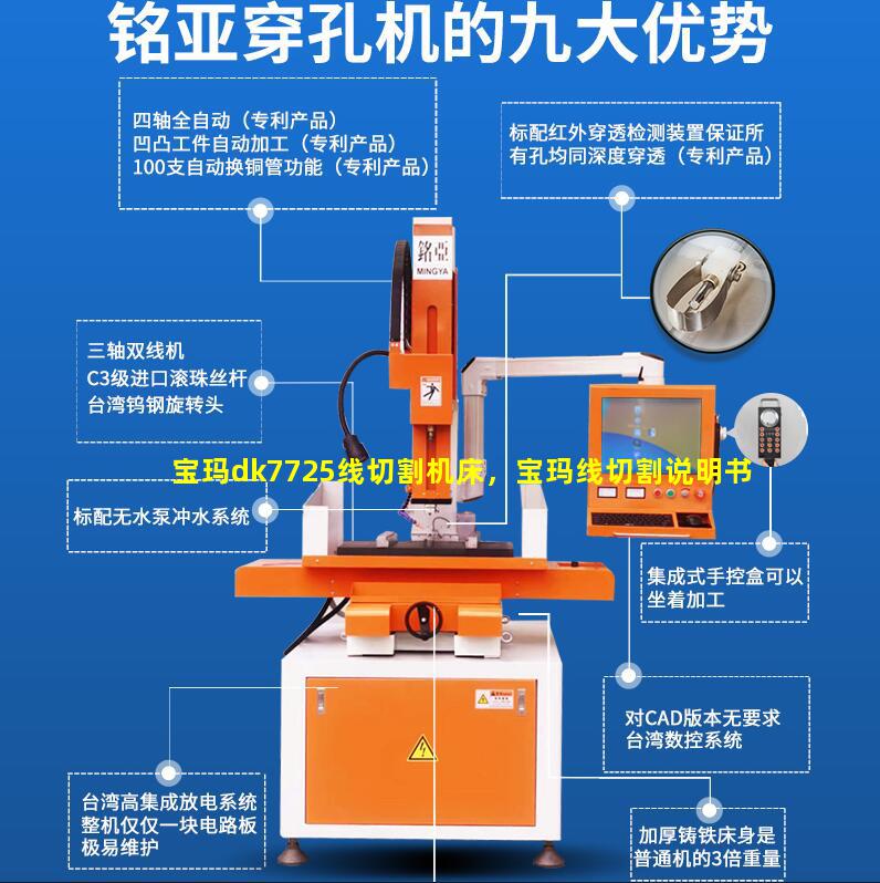 宝玛dk7725线切割机床，宝玛线切割说明书