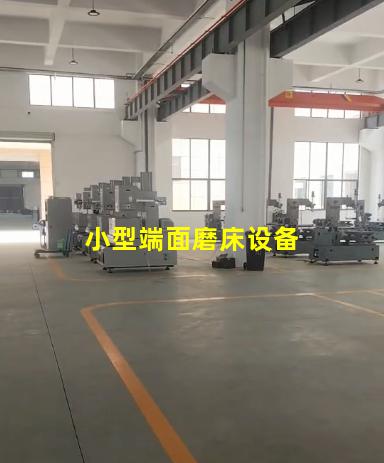 小型端面磨床设备