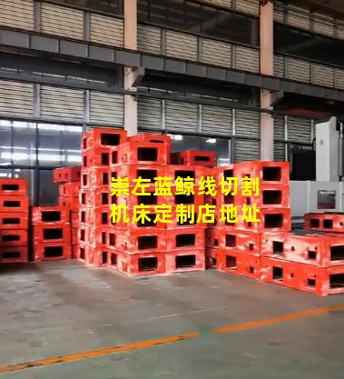 崇左蓝鲸线切割机床定制店地址
