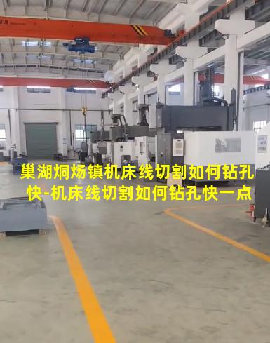 巢湖烔炀镇机床线切割如何钻孔快-机床线切割如何钻孔快一点