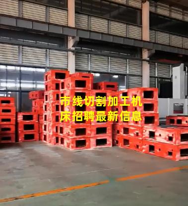市线切割加工机床招聘最新信息