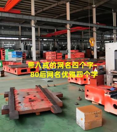 带八戒的网名四个字-80后网名优雅四个字