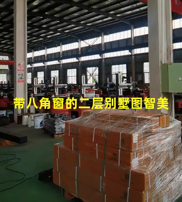 带八角窗的二层别墅图智美