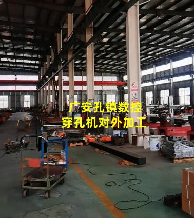 广安孔镇数控穿孔机对外加工