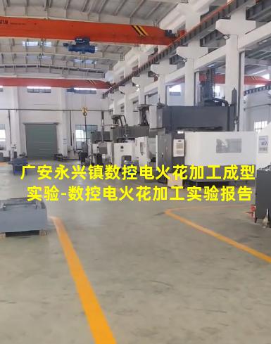 广安永兴镇数控电火花加工成型实验-数控电火花加工实验报告