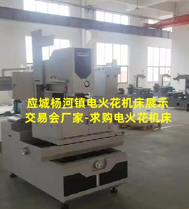 应城杨河镇电火花机床展示交易会厂家-求购电火花机床